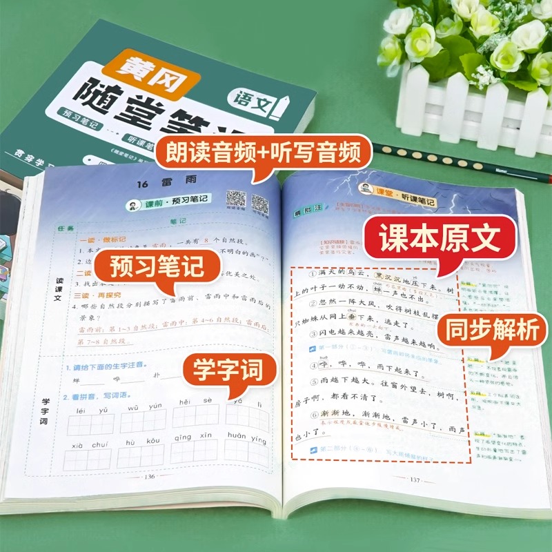 【荣恒】2024新版黄冈随堂笔记人教版小学语文数学英语全套教材学霸课堂笔记一二三四五六年级上册下册同步讲解课前预习练习资料书