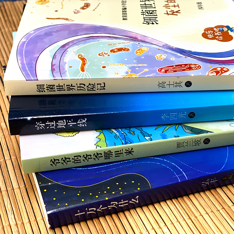 快乐读书吧四年级下册文学经典书目课外阅读书籍全套4册 十万个为什么细菌世界历险记灰尘的旅行看看我们的地球穿过地平线老师畅销 - 图1