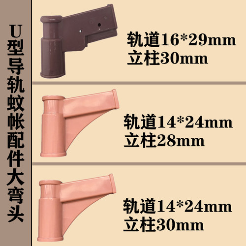 U型导轨蚊帐配件加厚尼龙三通拉幕蚊帐弯头轨道接头16*29毫米轨道 - 图0