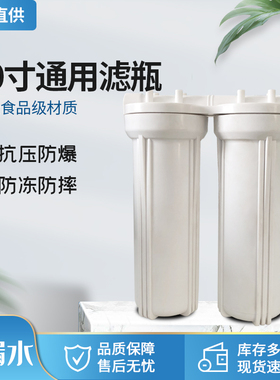家用净水器10寸商用滤瓶前置过滤器防爆耐压过滤瓶非直饮水活性炭