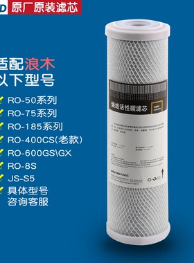 适配浪木RO超滤活性炭滤芯