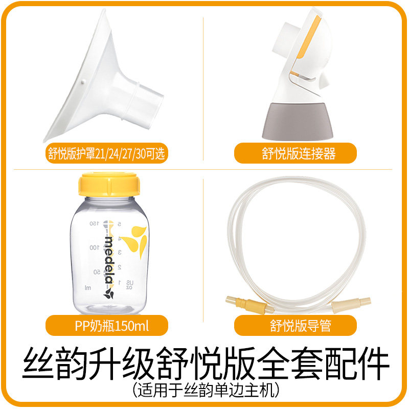美德乐配件舒悦版丝韵全套吸乳护罩 美德乐沁雪吸奶器