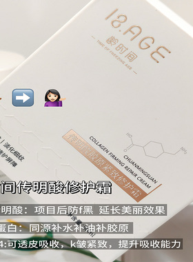 龄时间传明酸胶原紧致修护霜