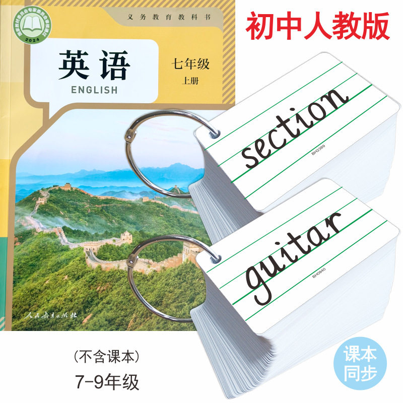 初中英语单词卡片中学生七八年级上册下册人教版课本同步初一初二