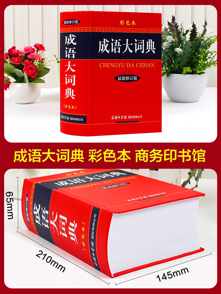 2023新版成语大词典 彩色本修订本 商务印书馆 新版成语词典 小学生初高中学生成语辞典大全汉语字典成语工具书籍 - 图2