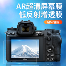 Nikon Z6 Z7 Z8 Z9 Z9-single-phase machine AR film Z6II Zfc Z5 Z50 Z50 Z30AR screen film
