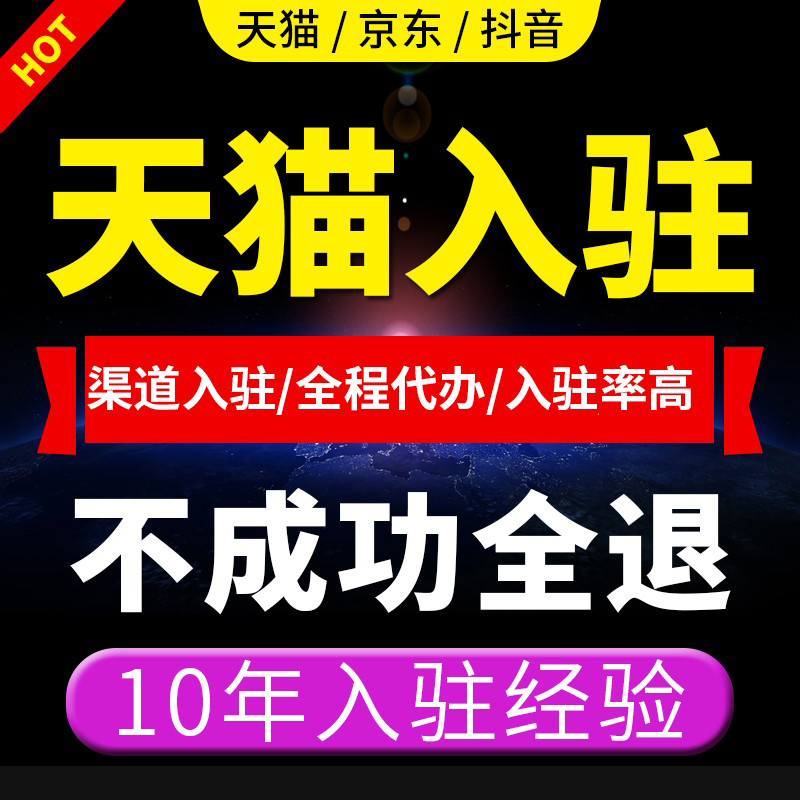 淘工厂天猫店铺开店代入驻抖音小时达苏宁易购申请注册极有家入驻-图0