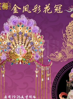 苏贰铜精美凤冠仙家金凤彩花冠