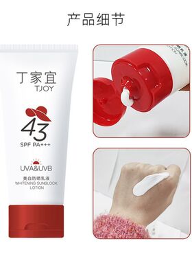 丁家宜美白防晒乳液全身防晒霜