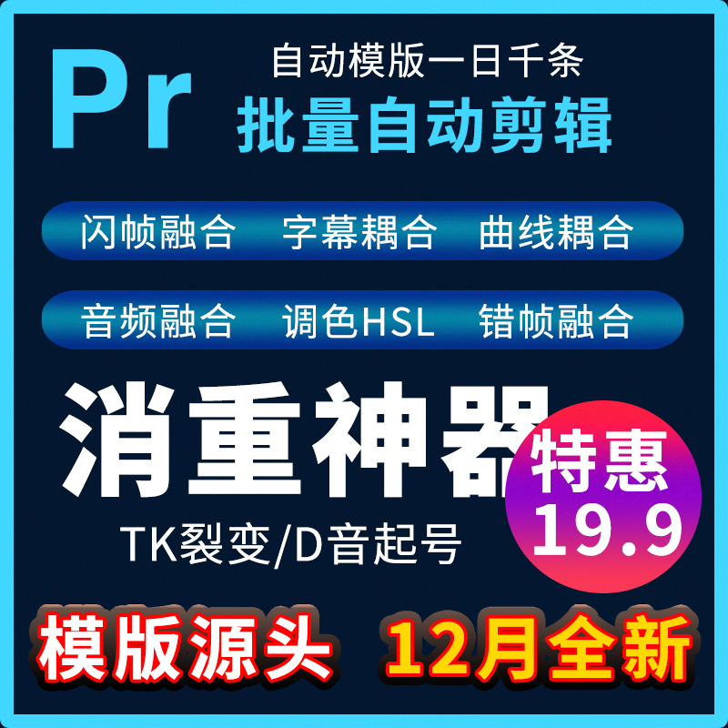 PR批量裂变消重短视频模板剪辑教程去重上热门混剪起号模板2024-图0