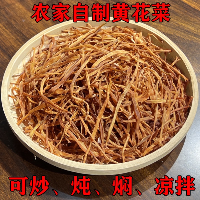 农家特级黄花菜干大别山信阳新县特产干金针菜忘忧草散装干菜500g