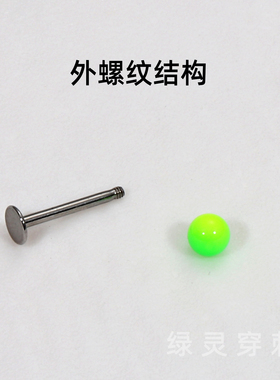 绿灵 彩色渐变亚克力唇钉钛合金外螺纹耳骨钉唇环亚文化小众饰品