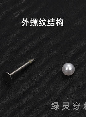 绿灵 白色珍珠唇钉钢钛外牙可爱个性小众耳骨钉直钉辣妹穿刺饰品