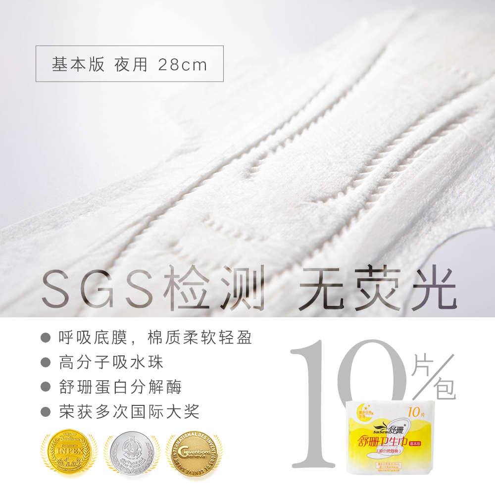 台湾舒珊基本版卫生巾 无荧光剂夜用10包 软干爽