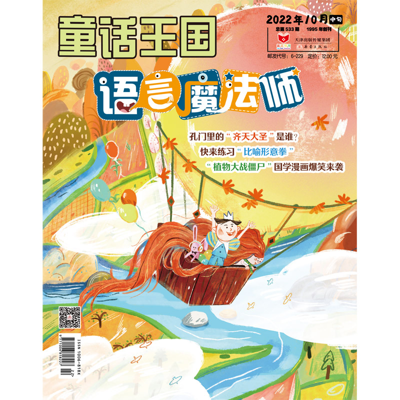 【期刊】《童话王国·语言魔法师》  用漫画、游戏故事“降维”枯燥的语文知识，给你“大语文”的另类打开方式！