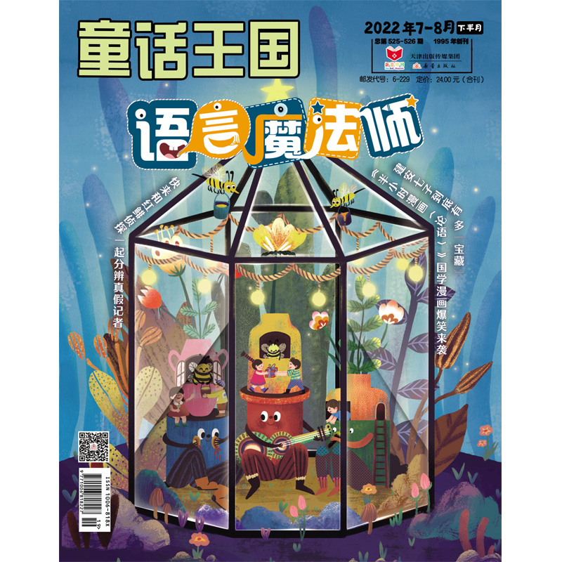 【期刊】《童话王国·语言魔法师》  用漫画、游戏故事“降维”枯燥的语文知识，给你“大语文”的另类打开方式！