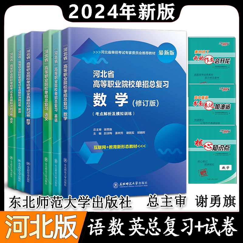 2024东师大河北省高等职业院校单招考试语文数学英语职业技能十大类河北高职单招中职单招对口单招物理化学地理政治教材模拟冲刺卷