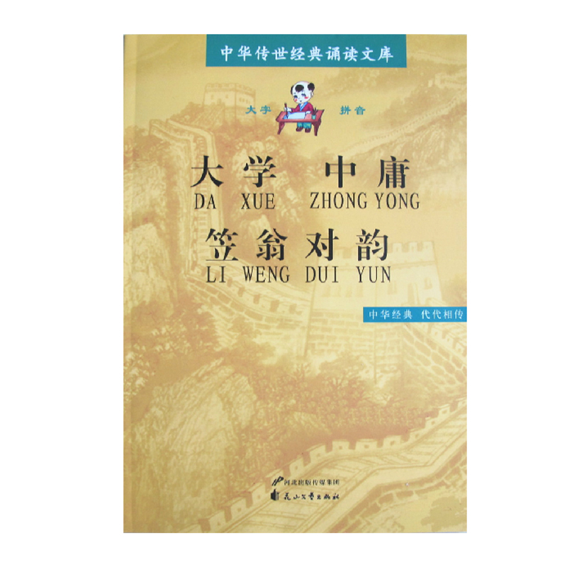 正版大学中庸笠翁对韵全本无删减传世经典诵读文库大字注拼音版儿童国学经典诵读文言文学前班幼儿园小学生读本花山文艺出版社