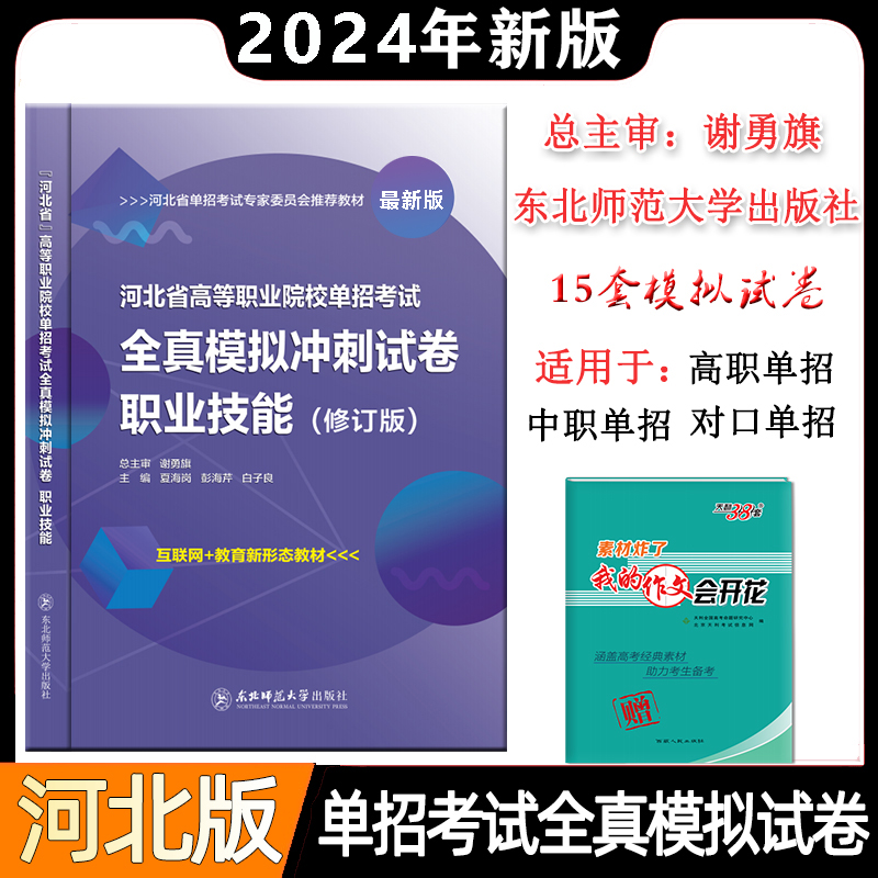 东师大2024年河北省高等职业院校单招考试书职业技能复习教材模拟冲刺卷河北中职单招高职单招对口单招职测考点模拟资料谢勇旗