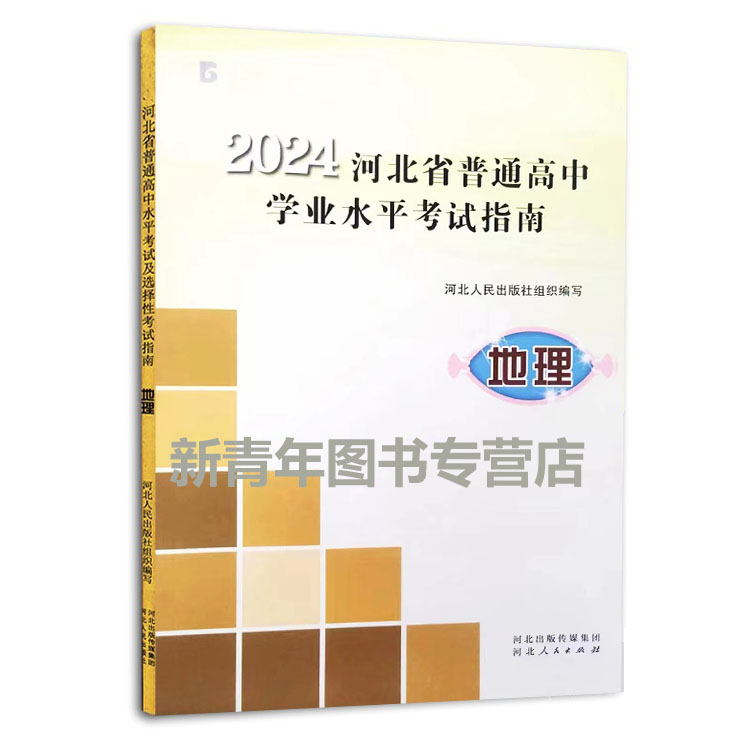 2024年河北省普通高中水平考试指南历史地理政治高中学业水平复习教材指导用书高中学考会考考试说明河北学考复习资料河北人民出版 - 图0