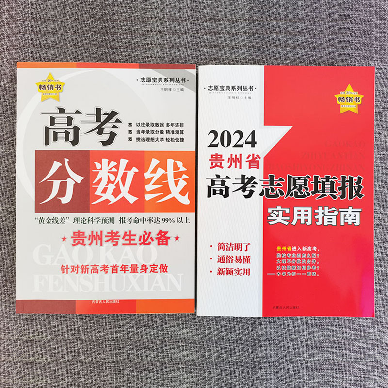 贵州省专版】正版2024年志愿宝典系列丛书贵州省高考分数线高考录取分数线分析普通高中生高考分数线对比高考填报志愿指南王明祥编