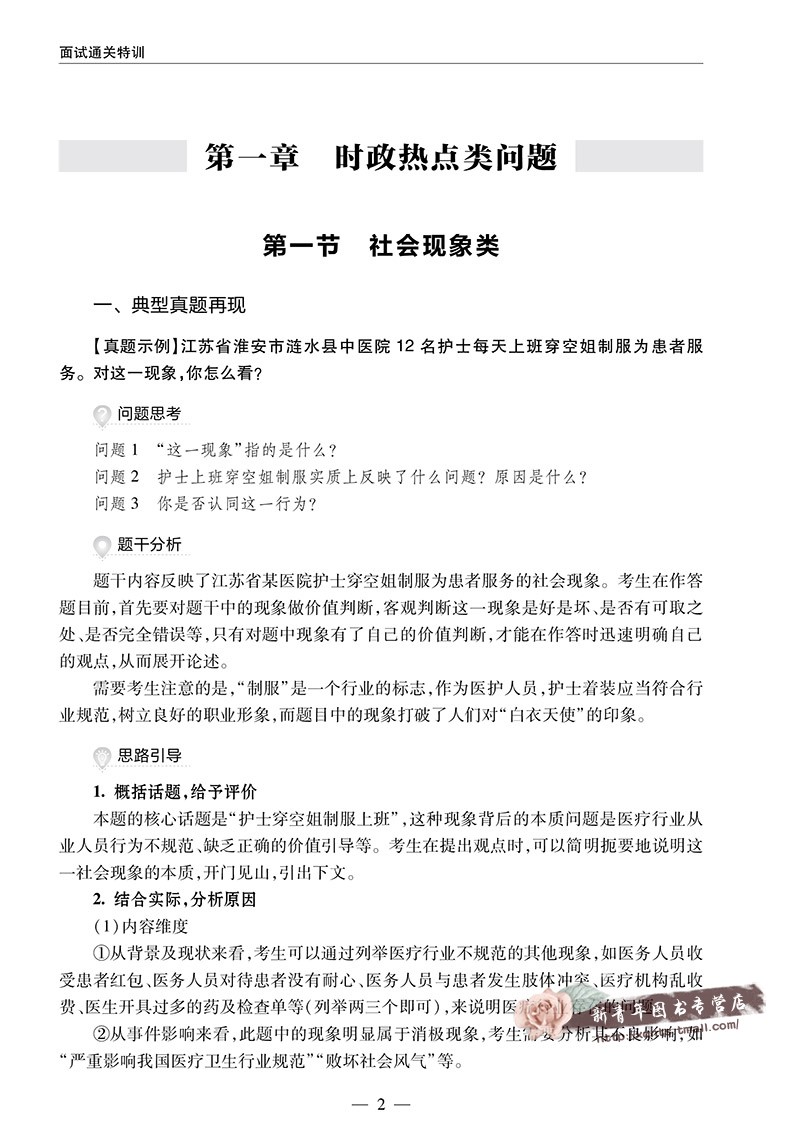 中公2023医疗卫生系统公开招聘工作人员考试教材用医疗卫生面试通关特训核心题库结构化习题乡镇卫生院疾控中心计生委军队文职面试-图1