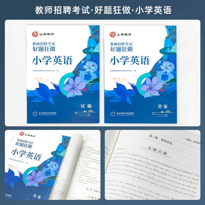 2024山香教师招聘考试用书小学英语好题狂做高分题库教师入编招聘考试河北河南山西山东安徽四川云南广西甘肃广东江西湖南湖北 - 图1