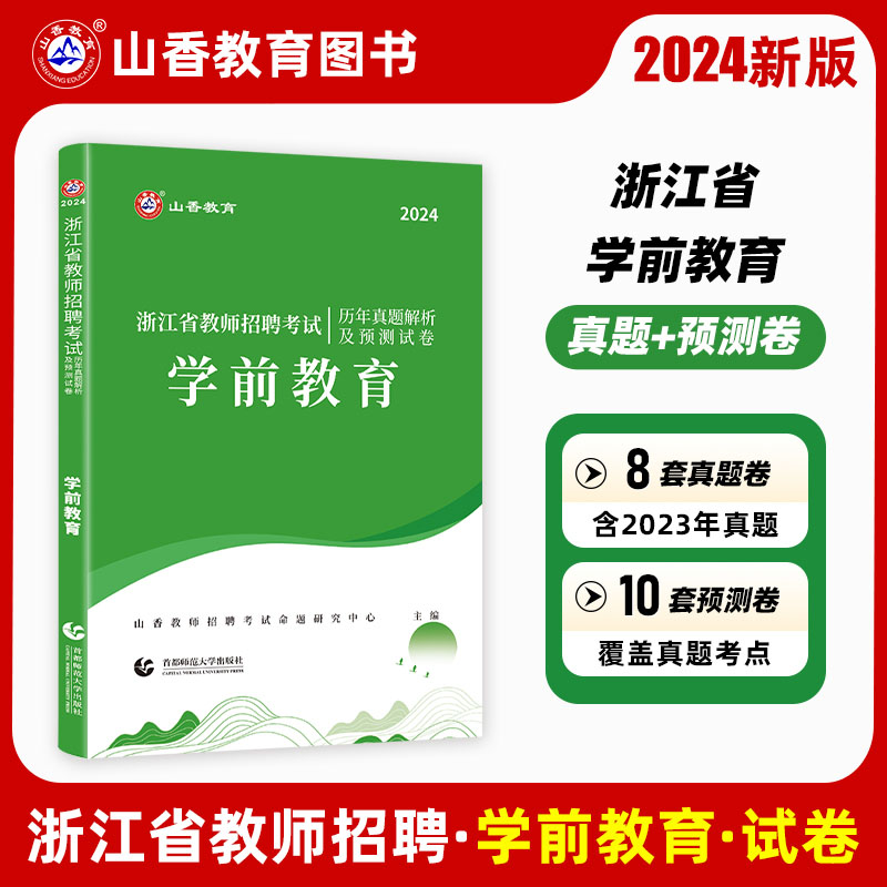 2024年山香浙江省教师招聘考试用书幼儿园学前教育教材及历年真题解析及预测试卷教育心理学幼师教招特岗考编制用书温州宁波杭州市 - 图1