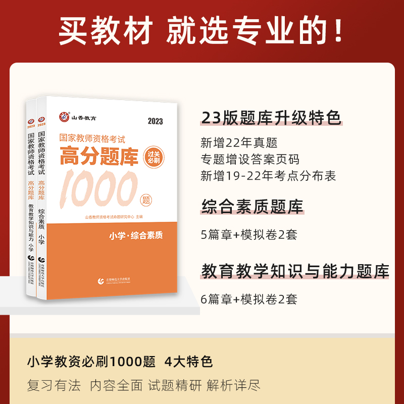 山香2023年小学教师证资格证教材配套高分题库过关刷1000题综合素质教育教学知识与能力国家教师资格证考试用书习题资料含真题库 - 图1