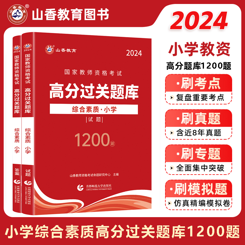 山香2024国家教师资格考试用书小学综合素质高分过关题库1200题教育教学知识与能力高分1200题小学教师证考试题库章节练习题含真题 - 图2