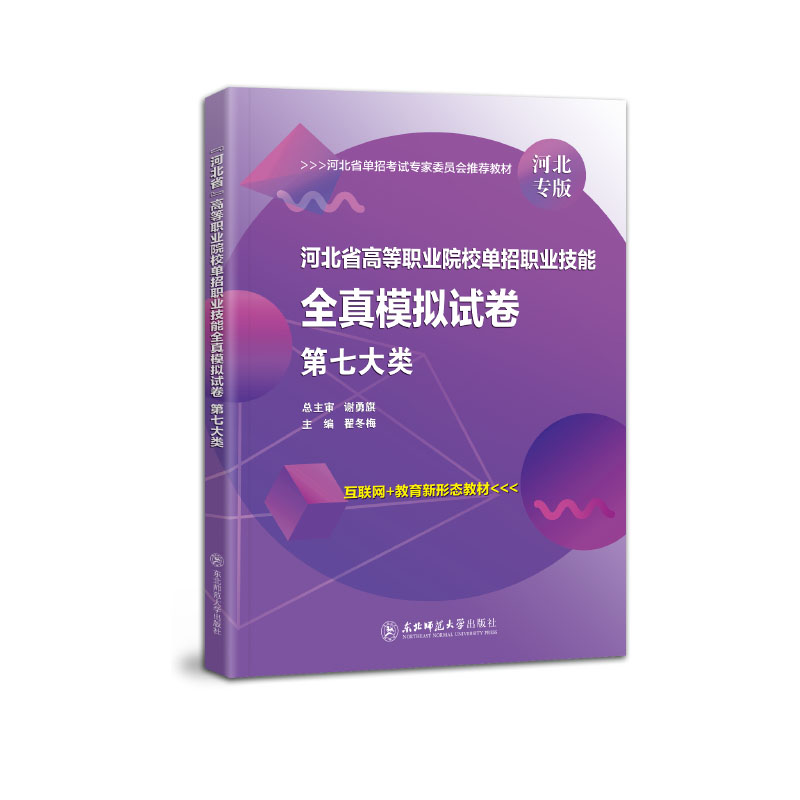 东师大备考2024河北省高等职业院校单招考试职业技能全真模拟试卷第七类河北高职单招中职单招对口升学考试7类医药卫生 - 图3