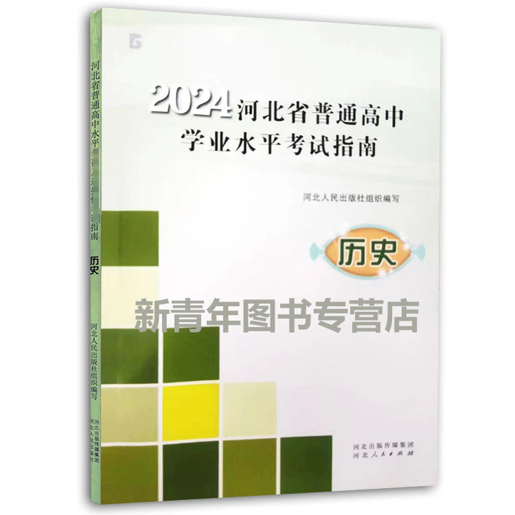 2024年河北省普通高中水平考试指南历史地理政治高中学业水平复习教材指导用书高中学考会考考试说明河北学考复习资料河北人民出版