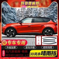 For new energy polar fox Alpha T (ARCFOX alpha T) bright strip clear rain and rain-raised eyebrow retrofit shielded rain board