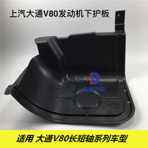 Upper Steam Chase v80 Engine Protection Board Generator Shroud Bezel Engine Fender lower guard fender fender
