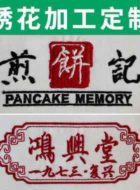 服装成衣刺绣加工文字logo绣标胸章布贴定制绣花定做衣服商标代工