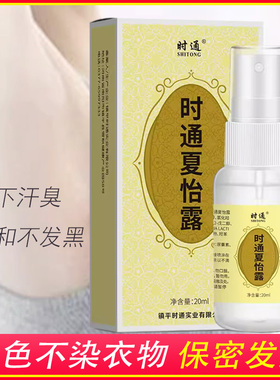 时通夏怡露腋臭狐臭喷雾止汗露