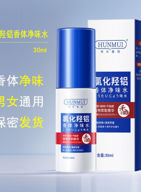 韩伦美羽氯化羟铝香体净味水喷雾
