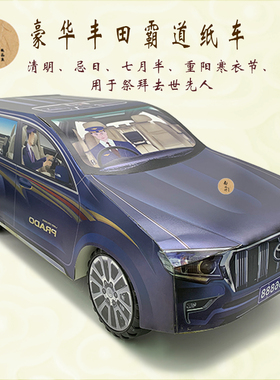 冥府清明节扫墓祭祀用品纸扎烧纸丰田霸道纸车祭拜殡葬祭品纸糊车