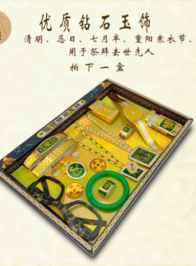 祭祖钻石玉饰用品清明忌日寒衣