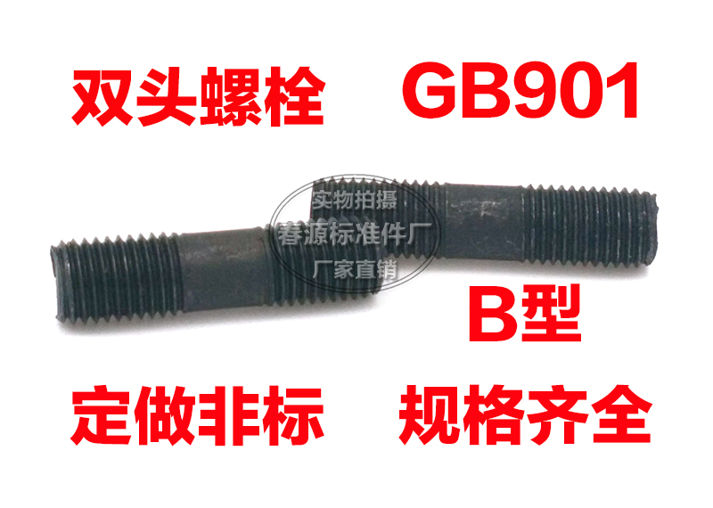 双头螺丝8级 GB901双头螺栓连接螺杆M18*50*60*70*80*160厂家直销