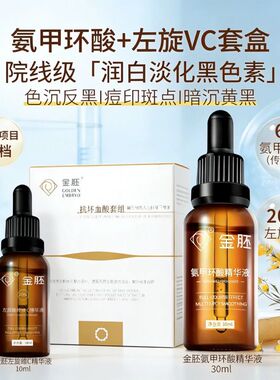 传明酸氨甲环酸精华左旋VC原液润白淡化黑色素沉斑点痘印暗沉去黄