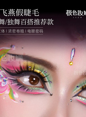 极色妆婳大飞燕假睫毛浓密舞台妆