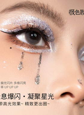 【小金盾】极色妆婳钻石色爆闪眼线液笔碎钻金色银色白色亮粉珠光