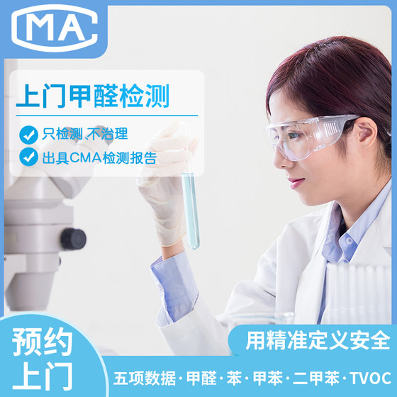 Nanjing, Suzhou, Wuxi, Nantong, Xuzhou, Changzhou, Huai'an, Yangzhou, Zhenjiang, door-to-door CMA formaldehyde testing professional agency
