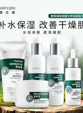 纽西之谜墨角藻干敏皮水乳套装