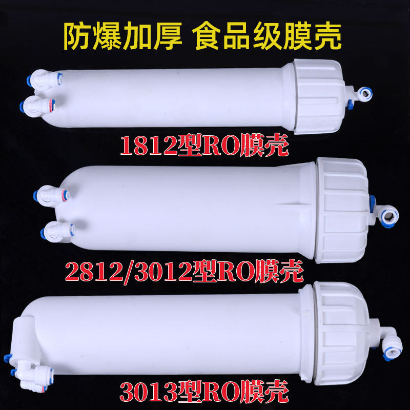 家用净水器配件反渗透通用型1812膜壳3013-400加仑2812 RO膜外壳