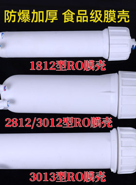 家用净水器配件反渗透通用型1812膜壳3013-400加仑2812 RO膜外壳
