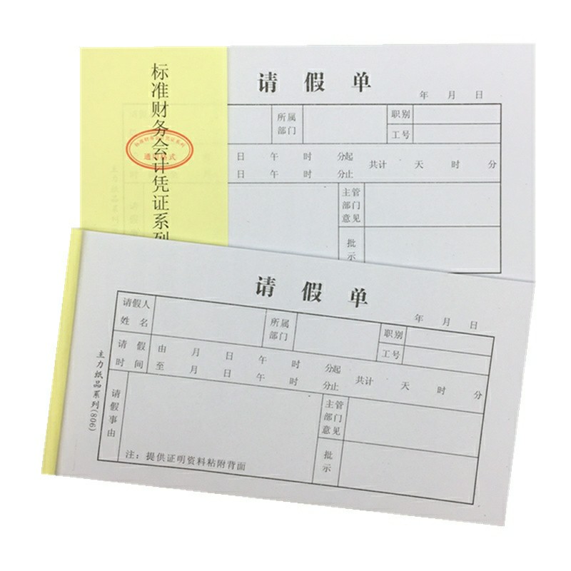 主力48K请假单 病假条员工请假条申请单公司请假本会计凭证20本价 - 图2