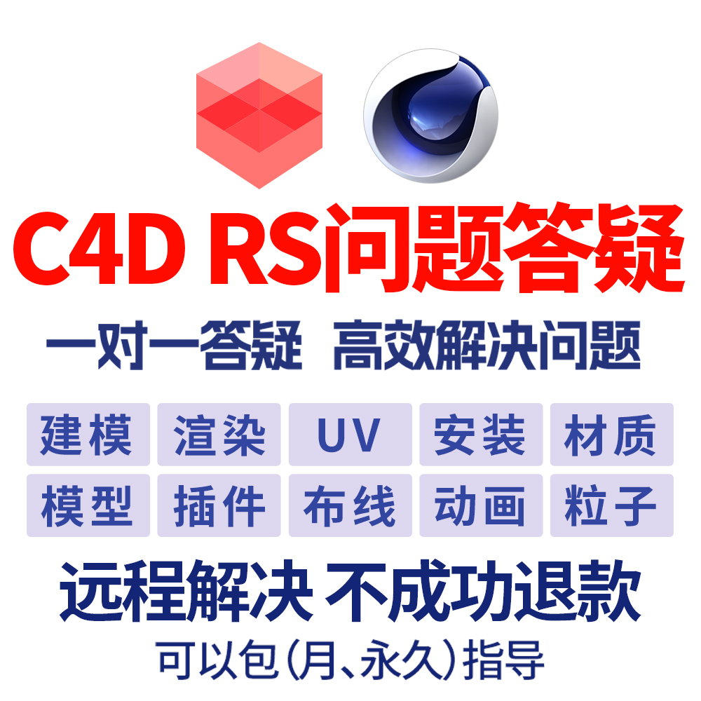 C4D答疑RS渲染器建模渲染安装解答咨询教程动画视频制作 - 图0