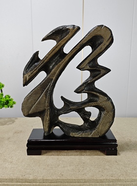 灵璧石摆件福字汉字奇石天然石头原石雕刻新年送礼高档装饰真石